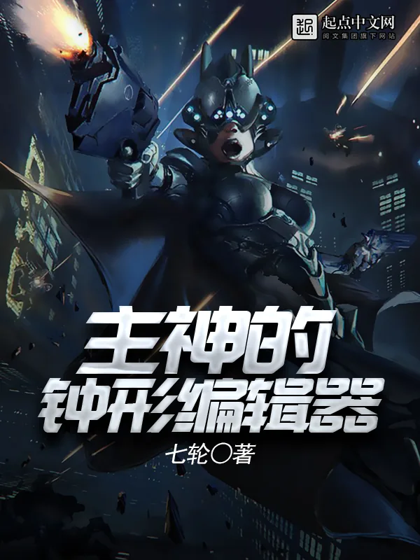《主神的钟形编辑器》小说封面
