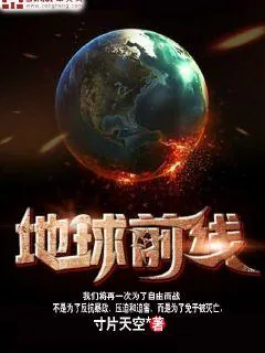 《地球前线》小说封面