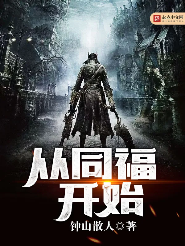 《从同福开始》小说封面