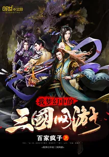 《我梦幻中的三国网游》小说封面