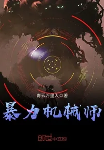 《暴力机械师》小说封面