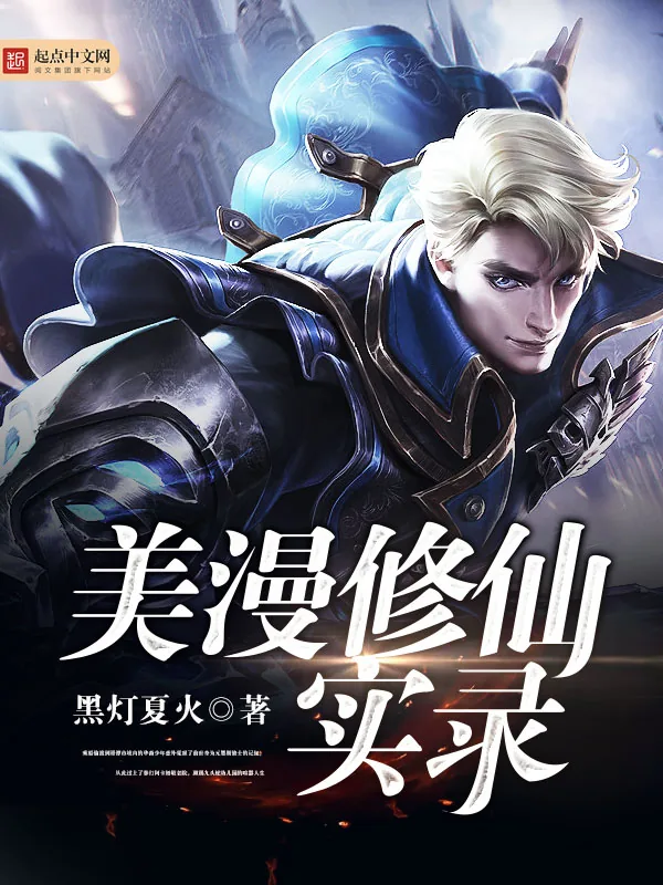 《美漫修仙实录》小说封面
