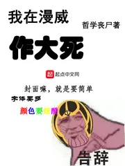 《我在漫威作大死》小说封面