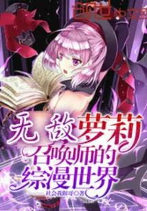 《最强无敌萝莉召唤师》小说封面