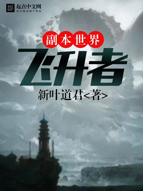 《副本世界飞升者》小说封面