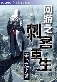 《网游之刺客重生》小说封面