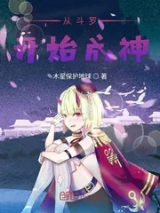 《从斗罗开始成神》小说封面