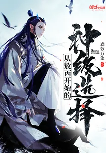 《从敖丙开始的神级选择》小说封面