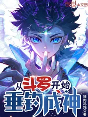 《从斗罗开始垂钓成神》小说封面