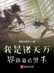 《我是诸天万界的幕后黑手》小说封面