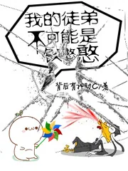 《我的徒弟不可能是铁憨憨》小说封面