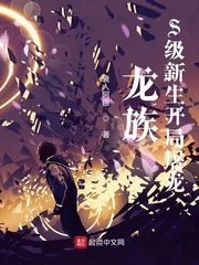 《龙族：S级新生开局屠龙》小说封面