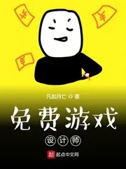 《免费游戏设计师》小说封面