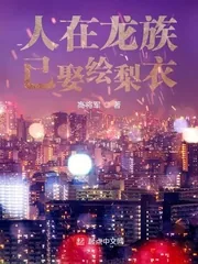 《人在龙族已娶绘梨衣》小说封面