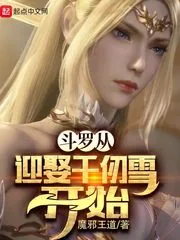 《斗罗从迎娶千仞雪开始》小说封面
