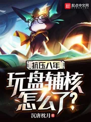 《抗压八年,玩盘辅核怎么了?》小说封面