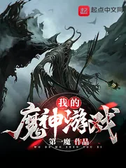 《我的魔神游戏》小说封面