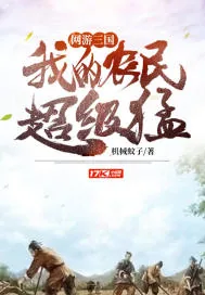 《网游：三国，我的农民超级猛》小说封面