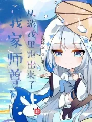 《我家师尊从游戏里跑出来了》小说封面