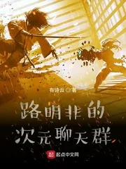 《路明非的次元聊天群》小说封面