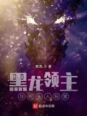 《黑龙领主与狗头人玩家》小说封面
