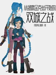 《从拯救金克丝开始的双城之战》小说封面