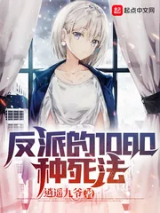 《反派的1080种死法》小说封面