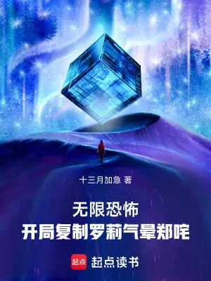 《无限恐怖：开局复制罗莉气晕郑咤》小说封面