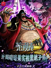 《海贼：开局暗暗果实被黑胡子追杀》小说封面
