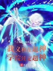 《我义和在超神学院注定超神》小说封面