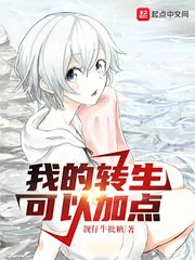 《我的转生可以加点》小说封面