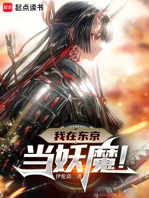 《我在东京当妖魔！》小说封面