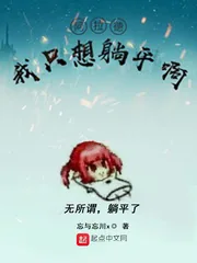 《阿拉德：我只想躺平啊》小说封面
