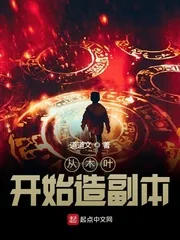 《从木叶开始造副本》小说封面