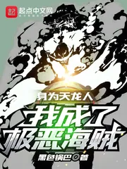 《身为天龙人，我成了极恶海贼！》小说封面
