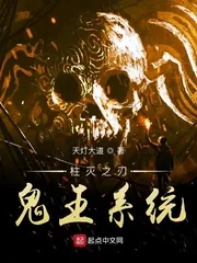 《柱灭之刃鬼王系统》小说封面