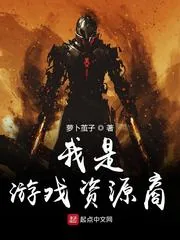 《我是游戏资源商》小说封面