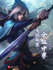 《英雄联盟：全能中单》小说封面