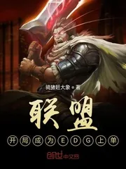 《联盟：开局成为EDG上单》小说封面