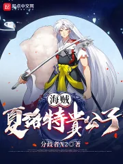 《海贼：夏洛特贵公子》小说封面