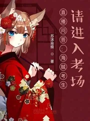 《直播问答:海贼考生,请进入考场》小说封面