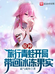 《原神：旅行青蛙开局带回冰冻果实》小说封面