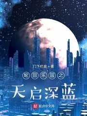 《轮回乐园之天启深蓝》小说封面