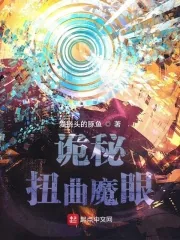 《诡秘：扭曲魔眼》小说封面