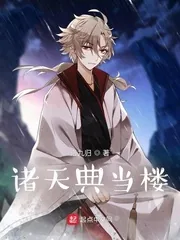 《诸天典当楼》小说封面