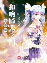 《在原神扣响瞳术之门》小说封面