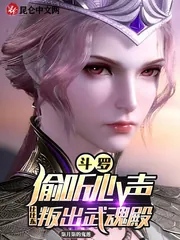 《斗罗偷听心声,比比东叛出武魂殿》小说封面