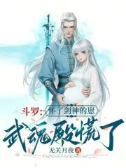 《斗罗：怀了剑神的崽，武魂殿慌了》小说封面