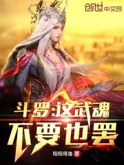 《斗罗：这武魂不要也罢！》小说封面