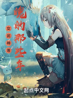 《女武神落魄的那些年》小说封面